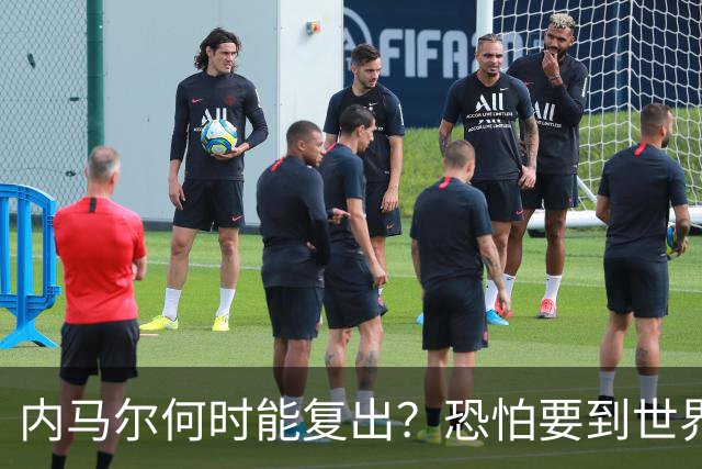 内马尔何时能复出？恐怕要到世界杯1/4决赛